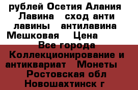 10 рублей Осетия-Алания, Лавина   сход анти-лавины   антилавина, Мешковая. › Цена ­ 750 - Все города Коллекционирование и антиквариат » Монеты   . Ростовская обл.,Новошахтинск г.